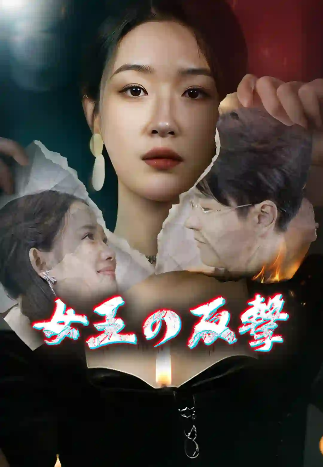 女王の反撃