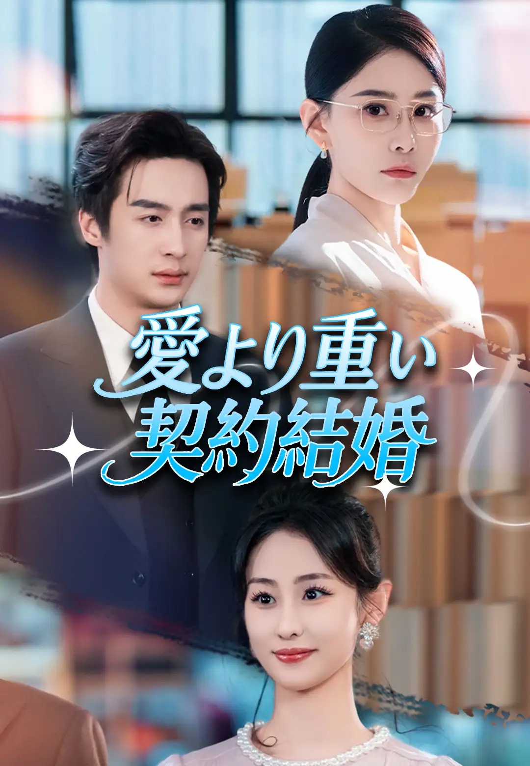 愛より重い契約結婚