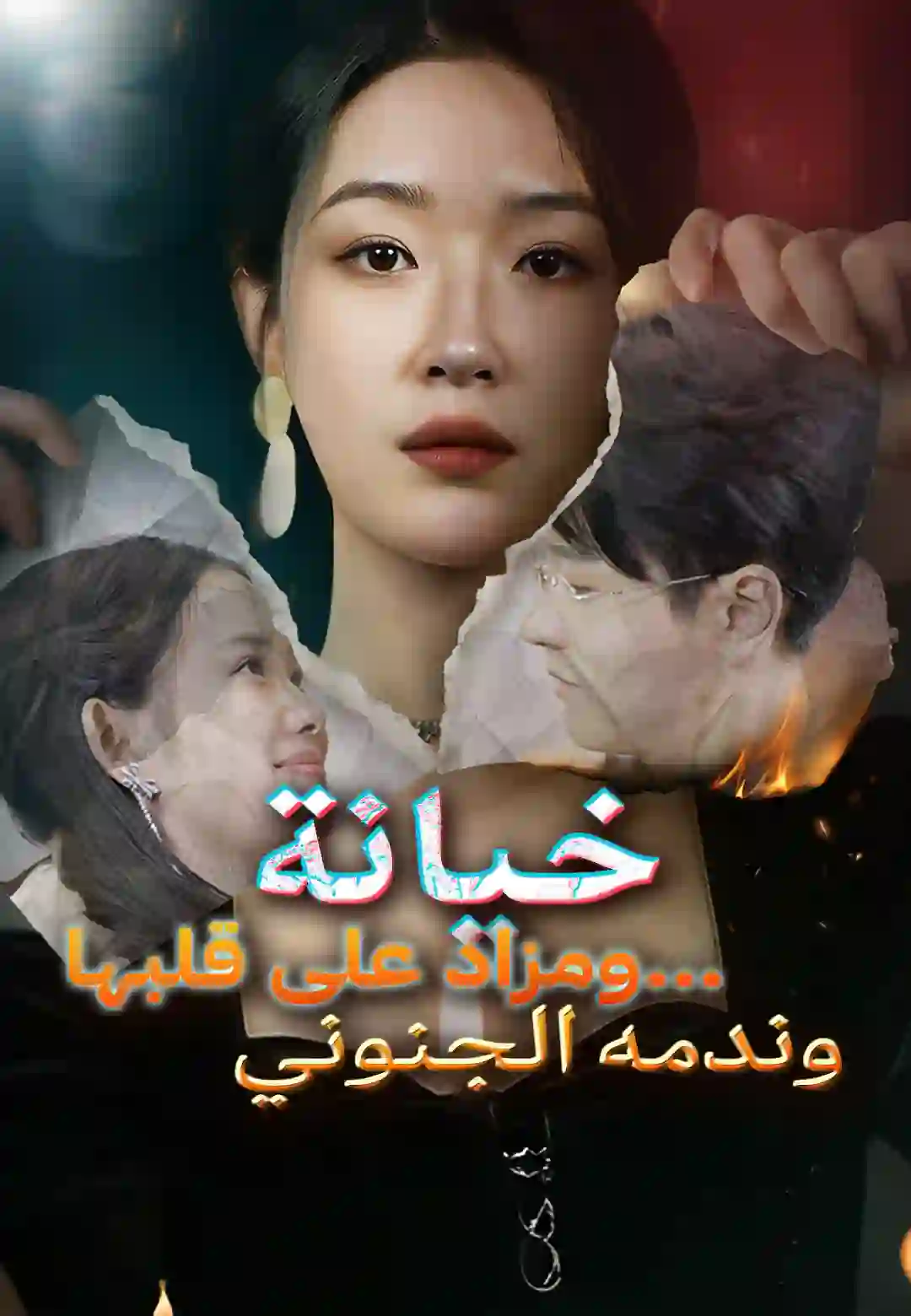 خيانة ومزاد على قلبها… وندمه الجنوني