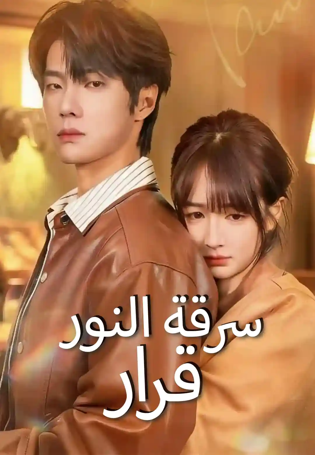 سرقة النور قرار