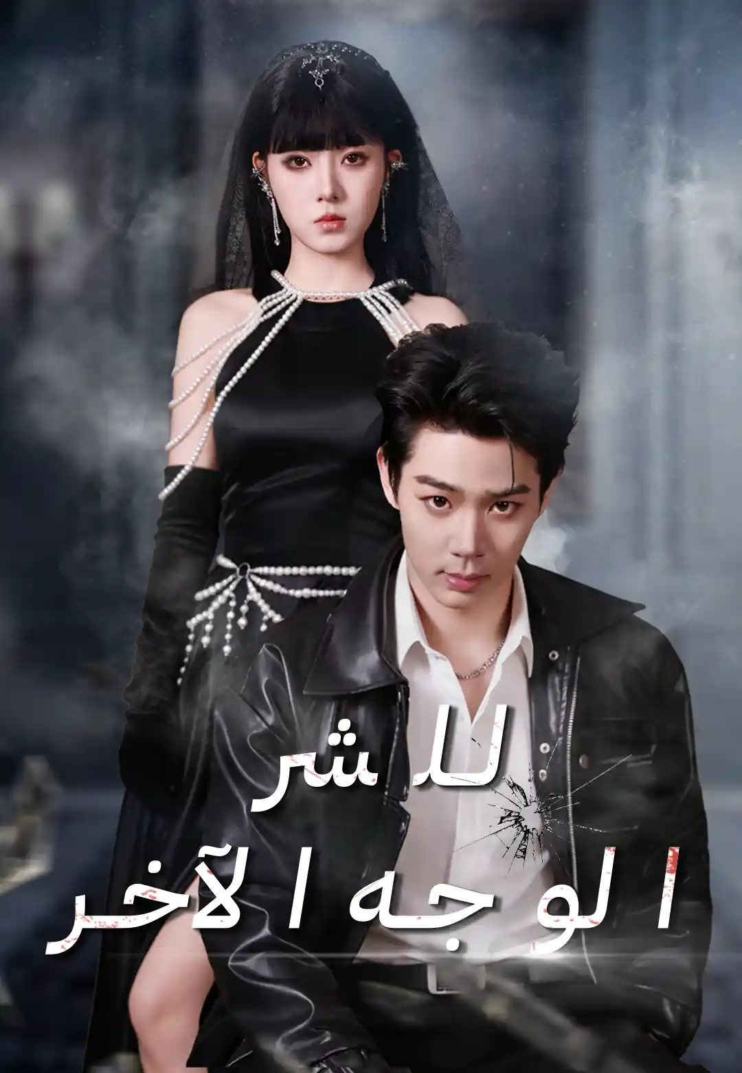 الوجه الآخر للشر