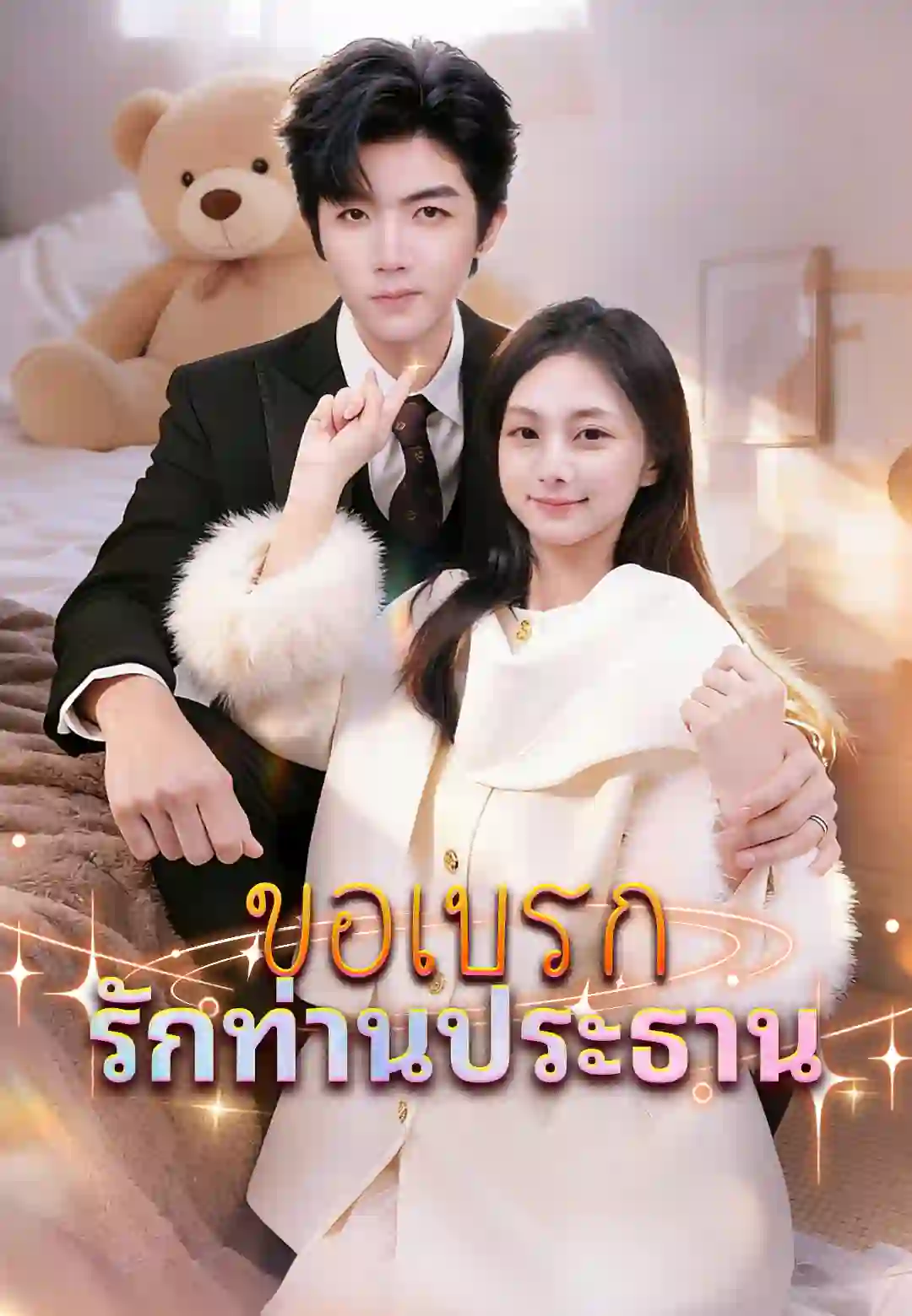 ขอเบรกรักท่านประธาน