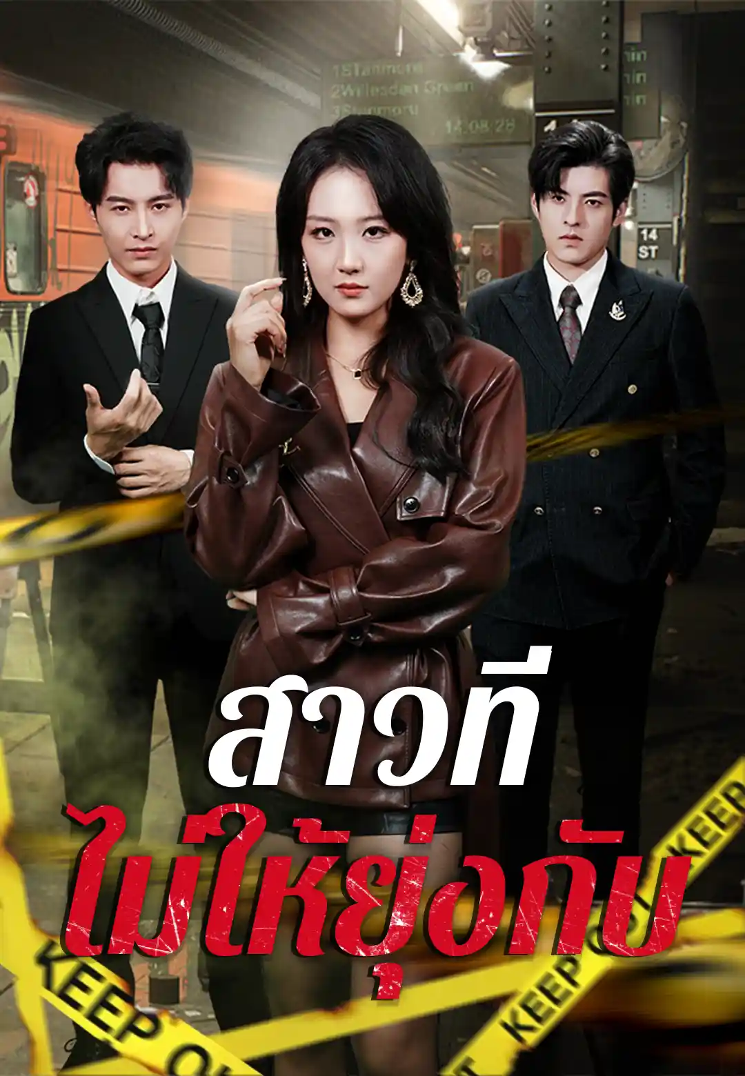 สาวที่ไม่ให้ยุ่งกับ