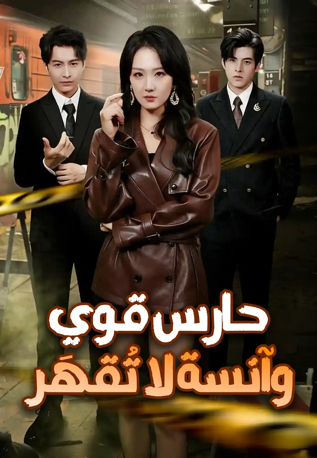حارس قوي وآنسة لا تُقهَر