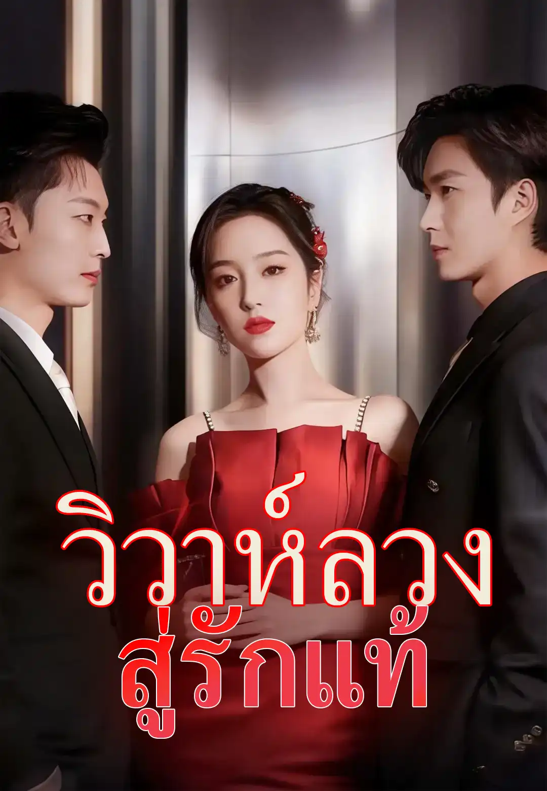 วิวาห์ลวง สู่รักแท้