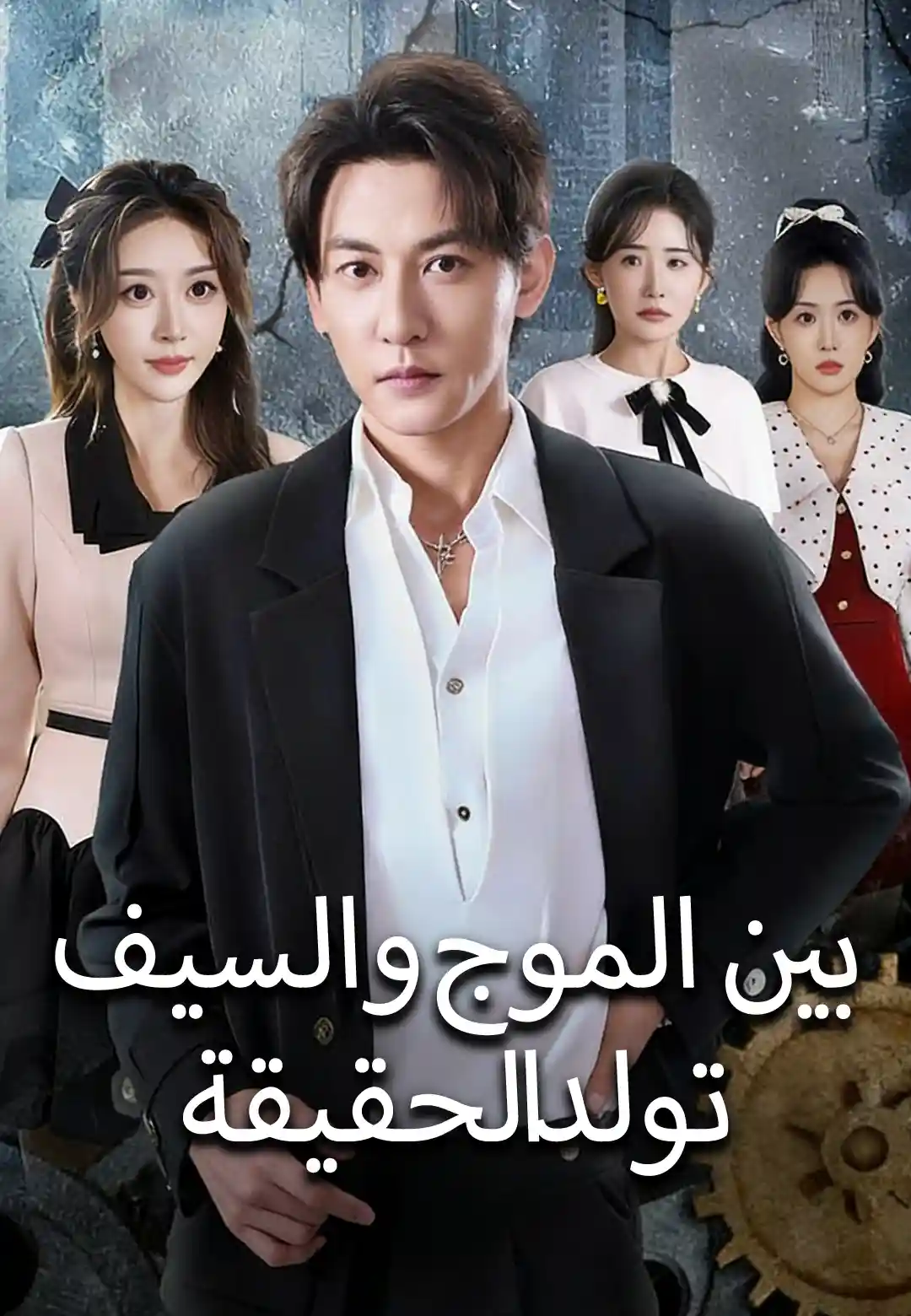 بين الموج والسيف تولد الحقيقة
