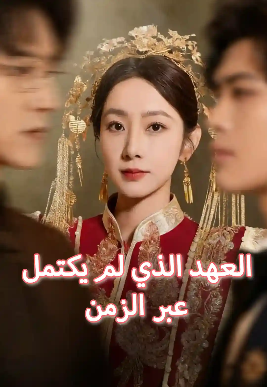 العهد الذي لم يكتمل عبر الزمن