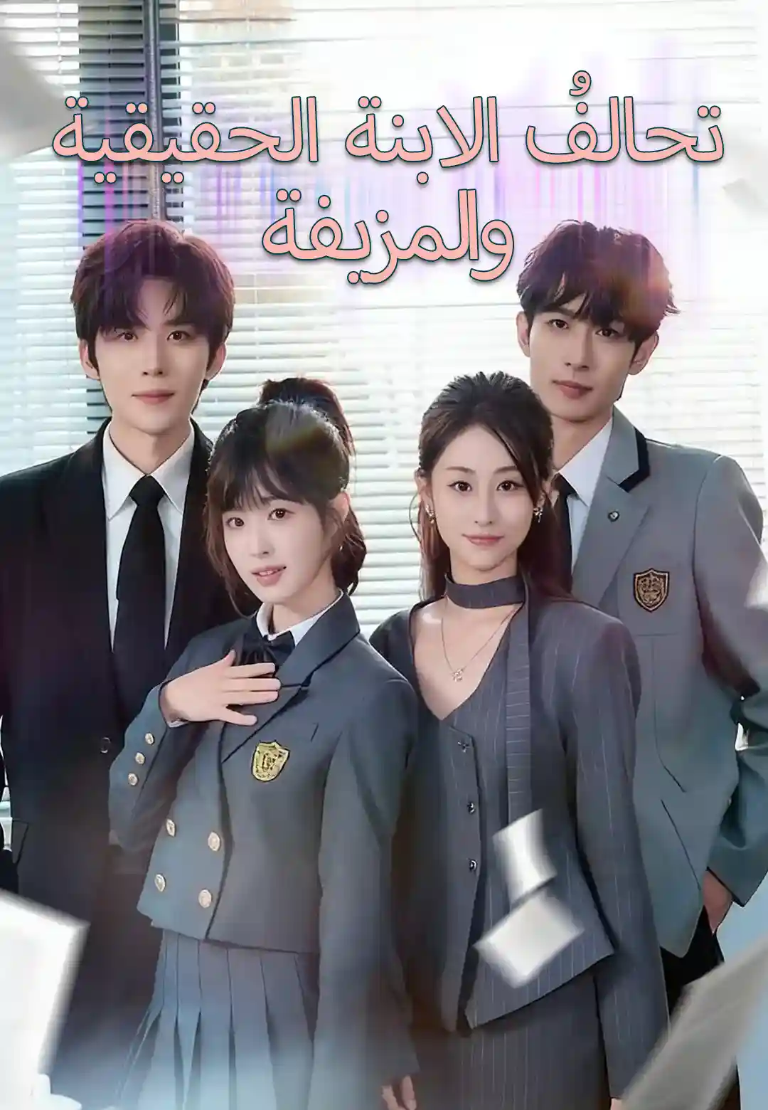تحالفُ الابنة الحقيقية والمزيفة
