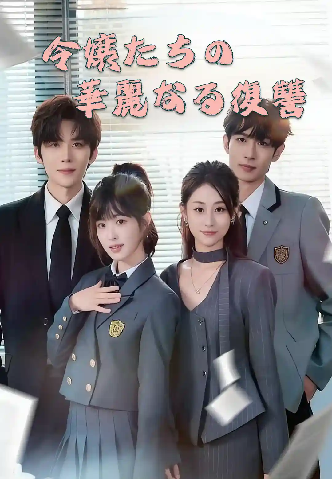 令嬢たちの華麗なる復讐