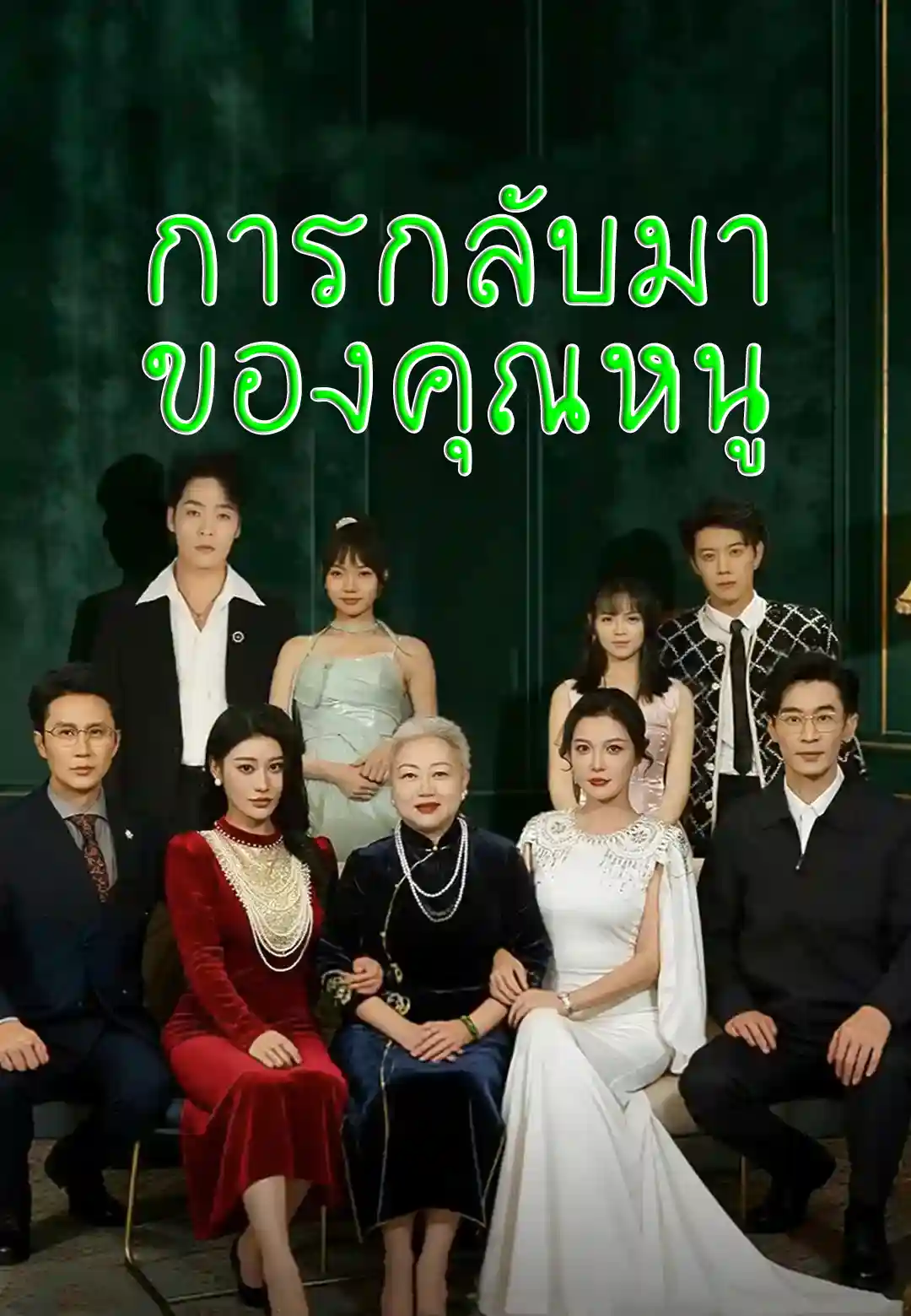 หนูน้อยกลับมา