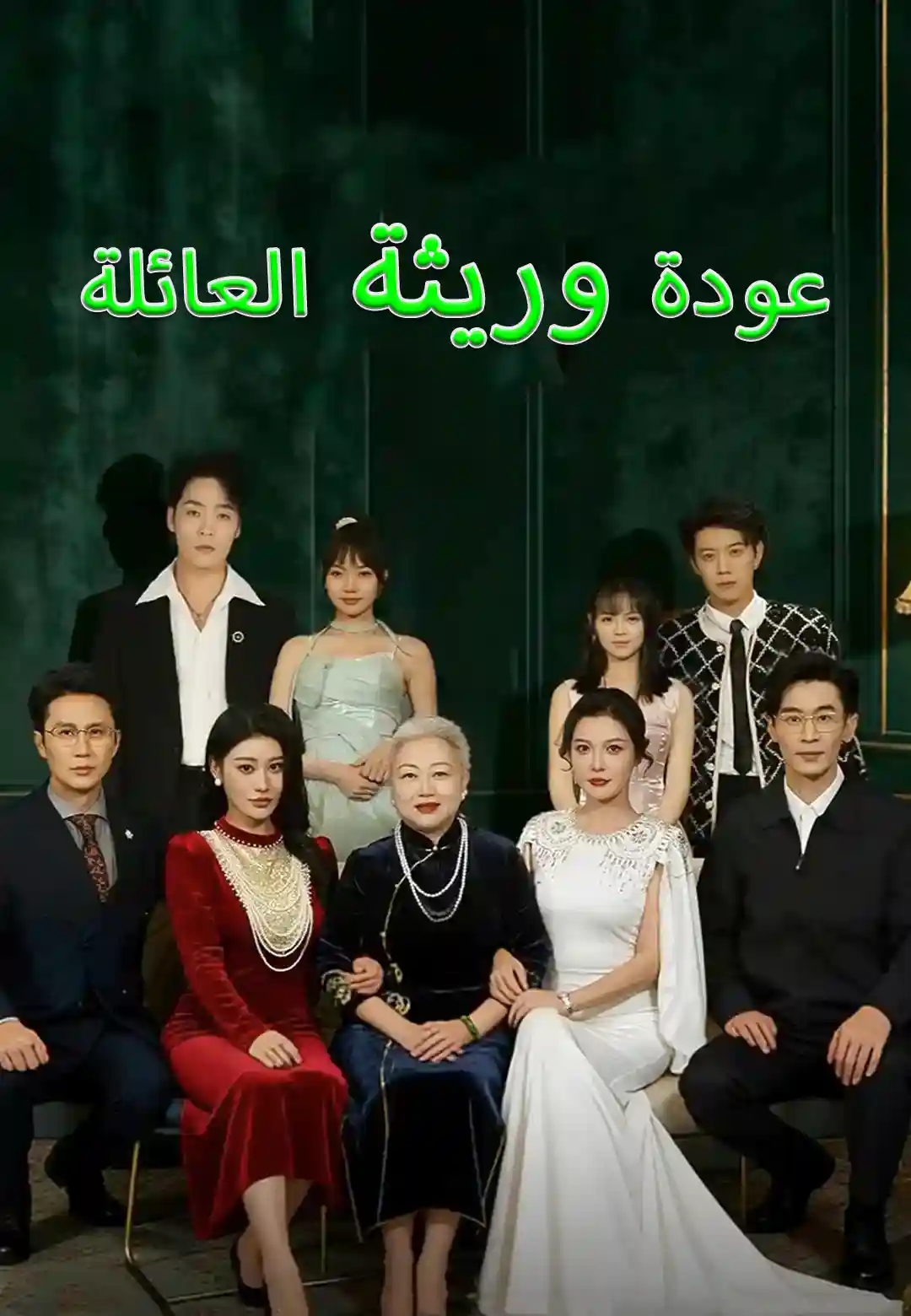 وريثة العائلة تعود