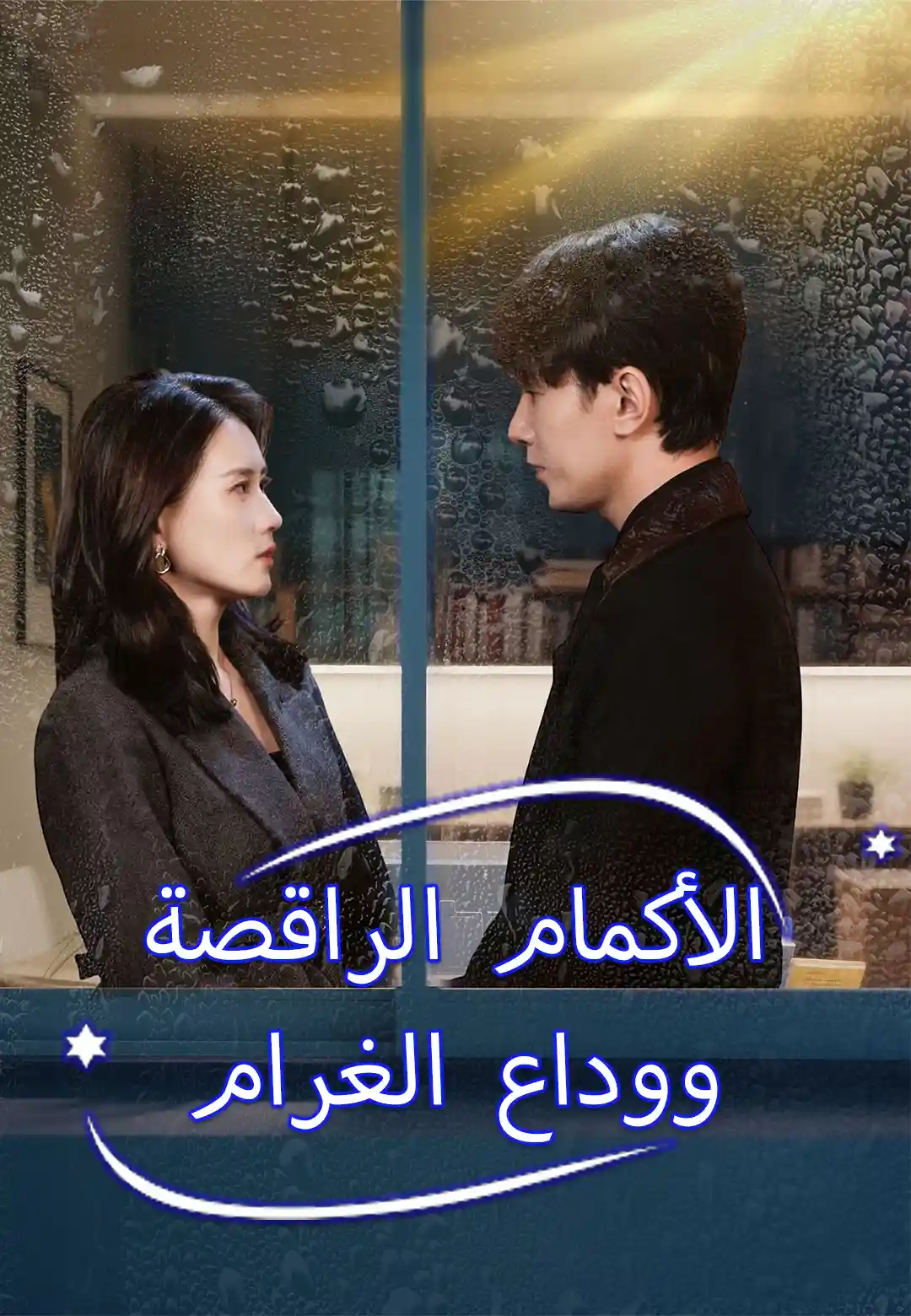 الأكمام الراقصة ووداع الغرام