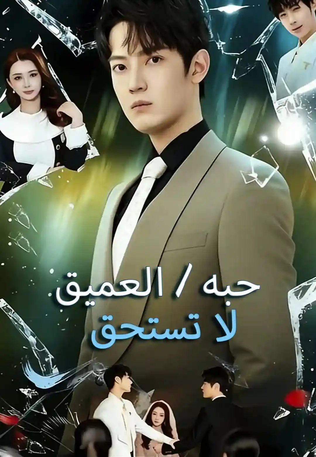 لا تستحق حبه العميق