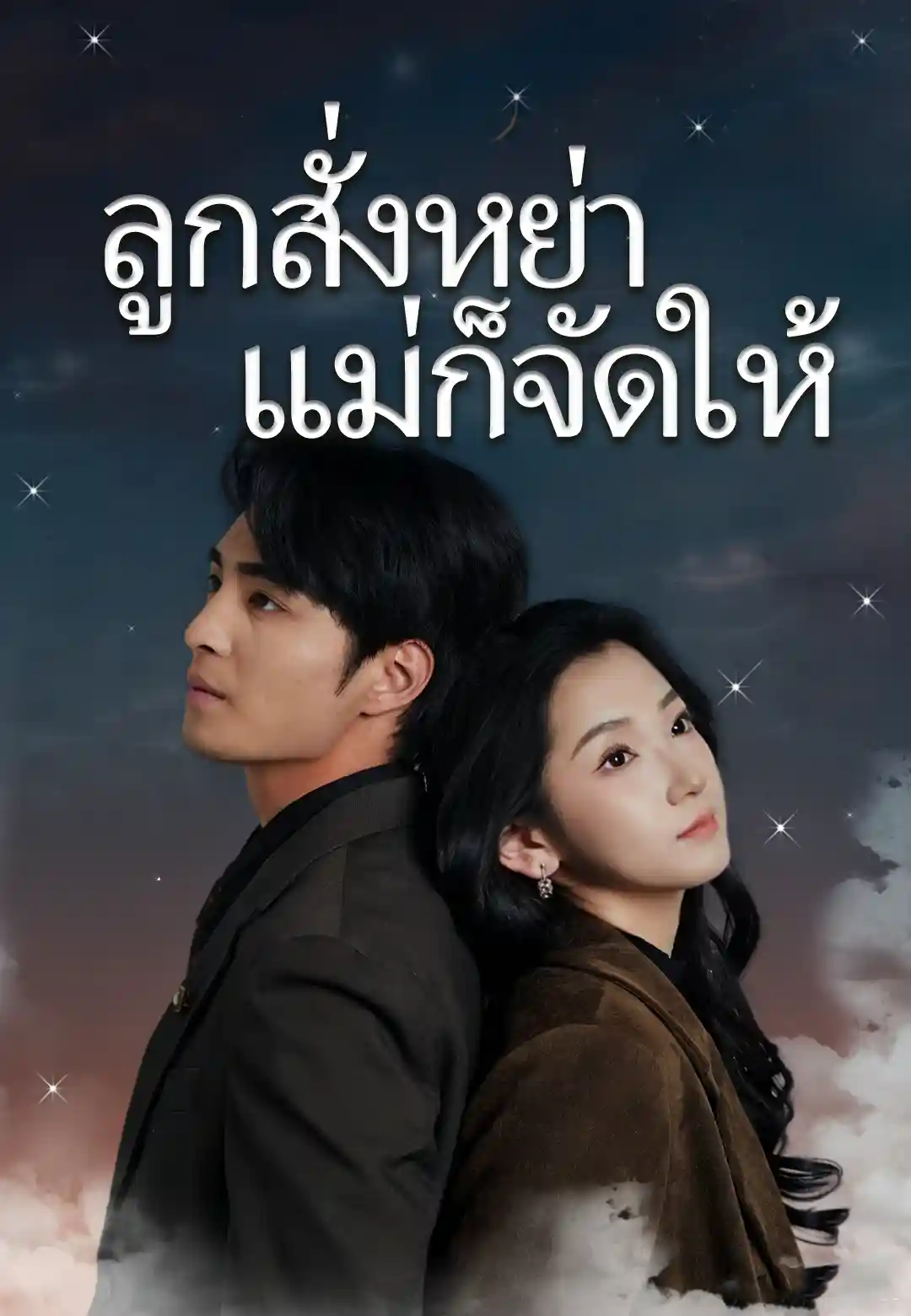 ลูกสั่งหย่า แม่ก็จัดให้