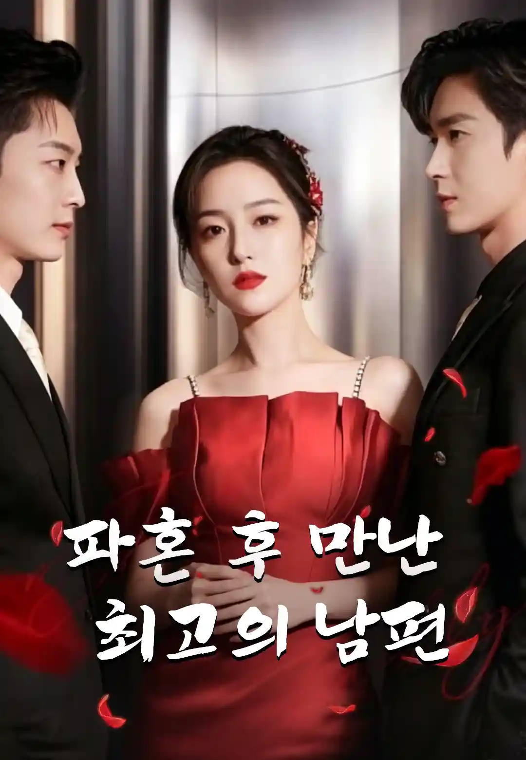 파혼 후 만난 최고의 남편