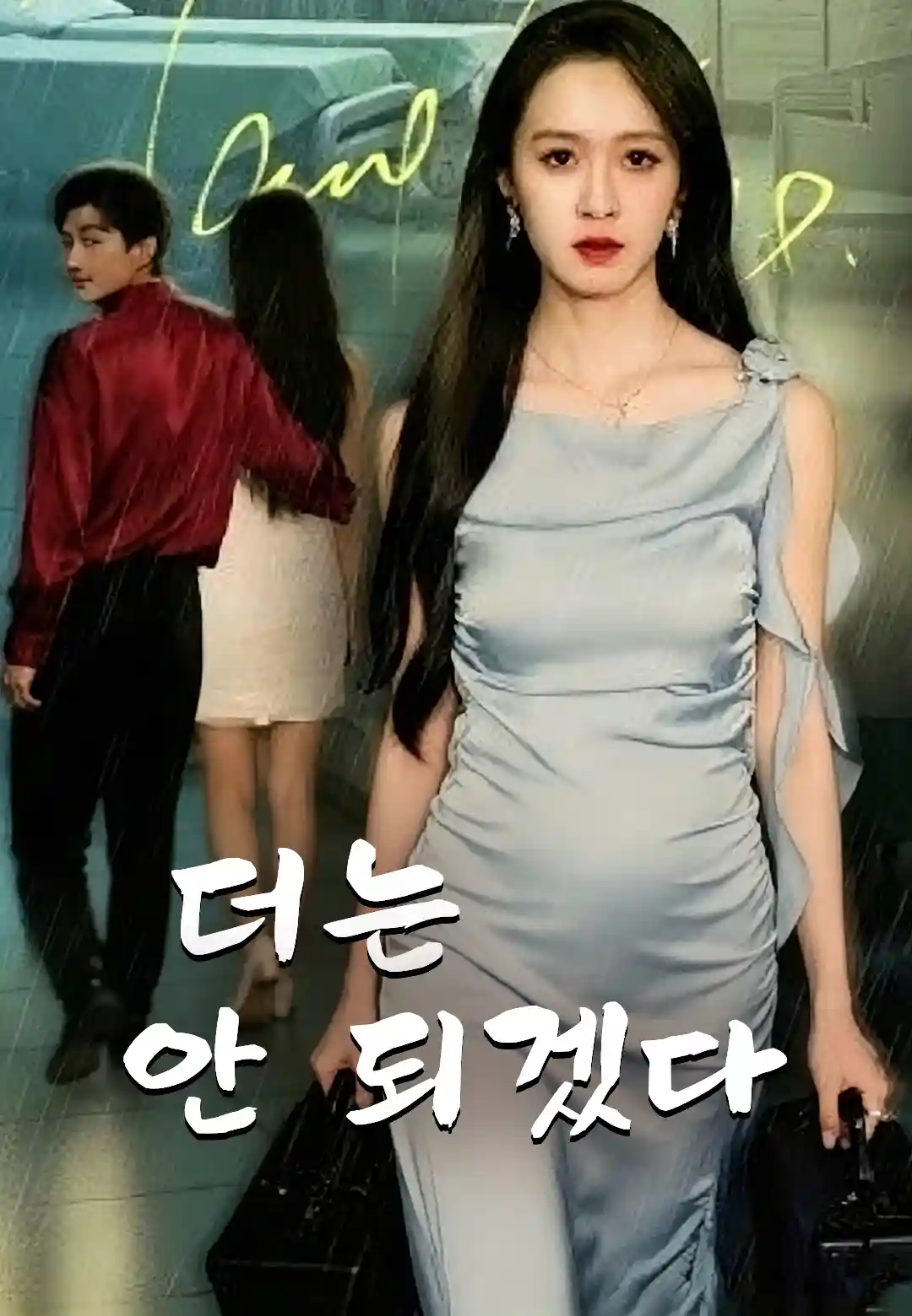 더는 안 되겠다