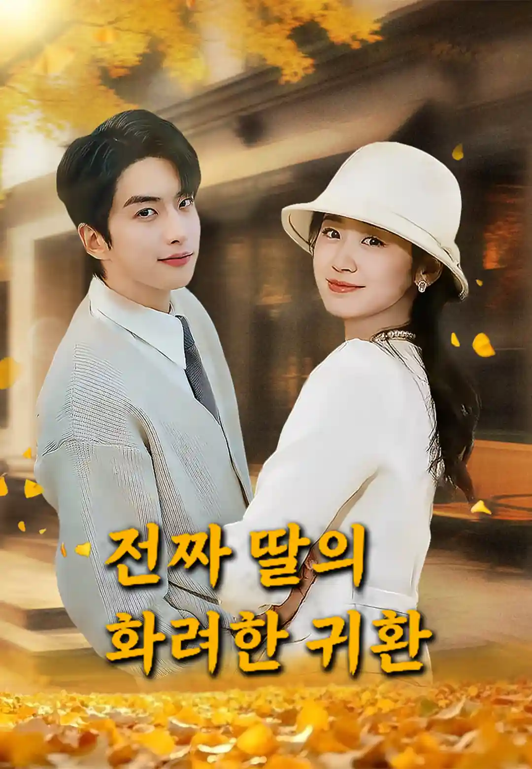 진짜 딸의 화려한 귀환