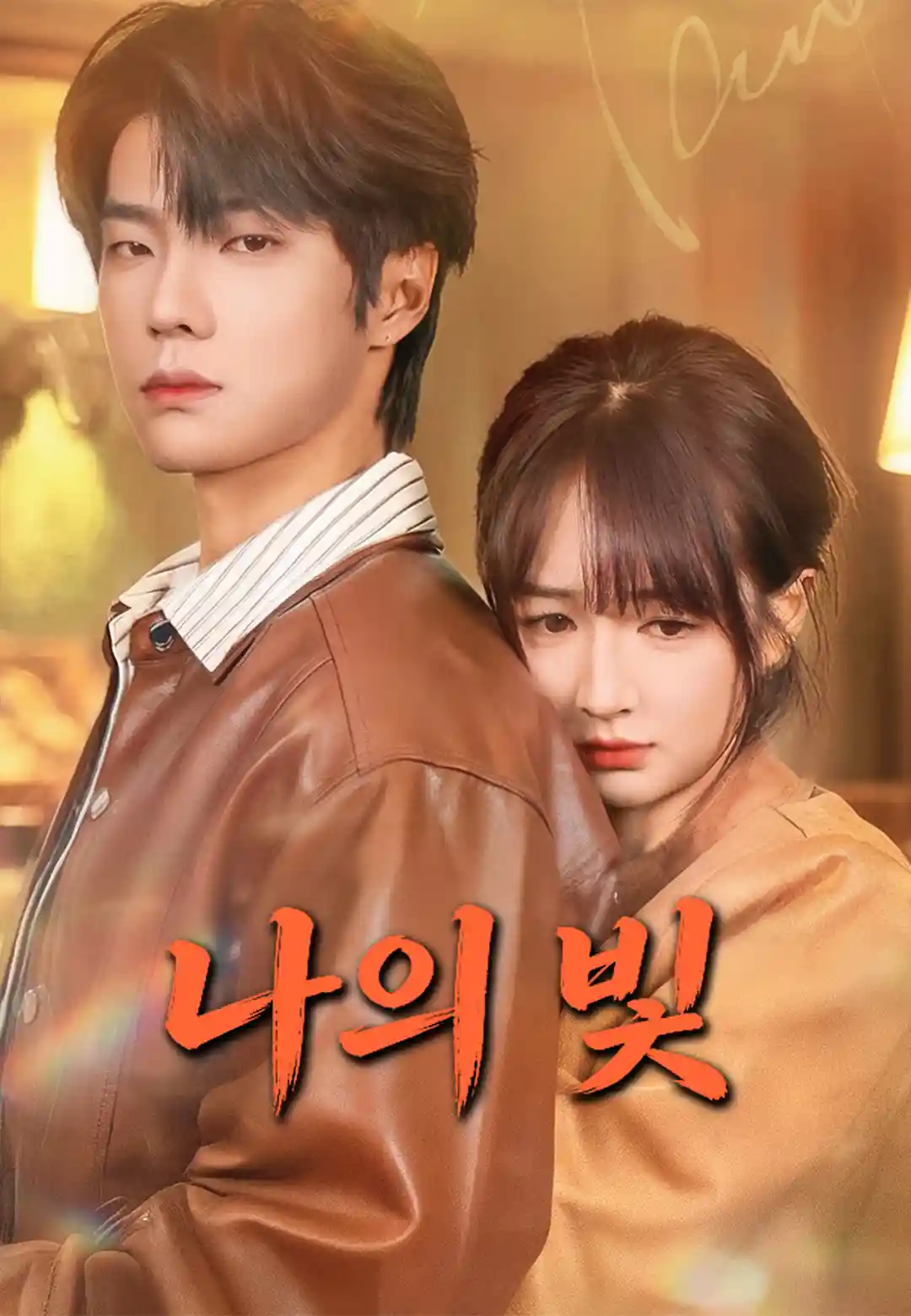 나의 빛