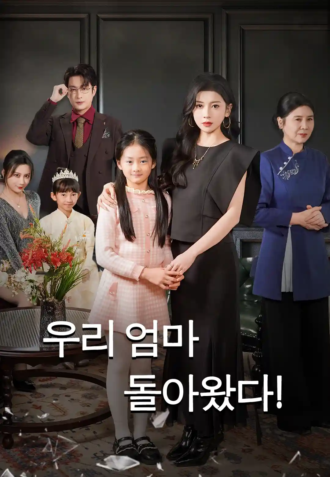 우리 엄마 돌아왔다!