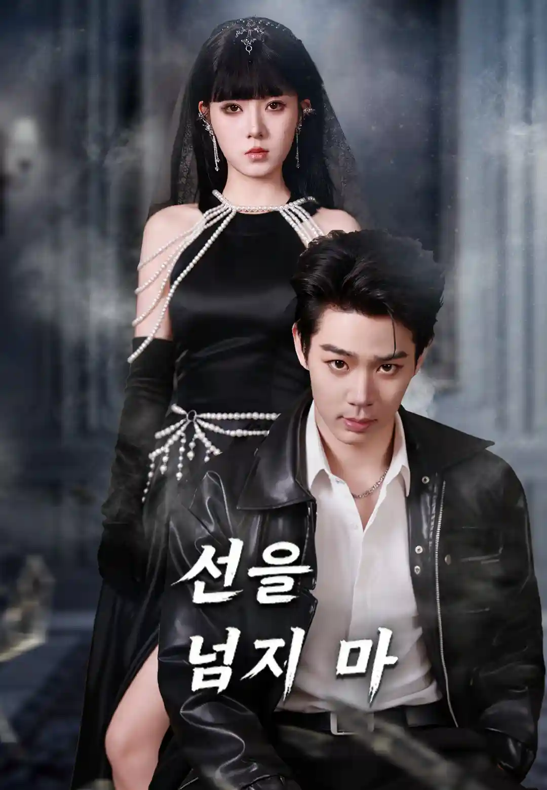 선을 넘지 마