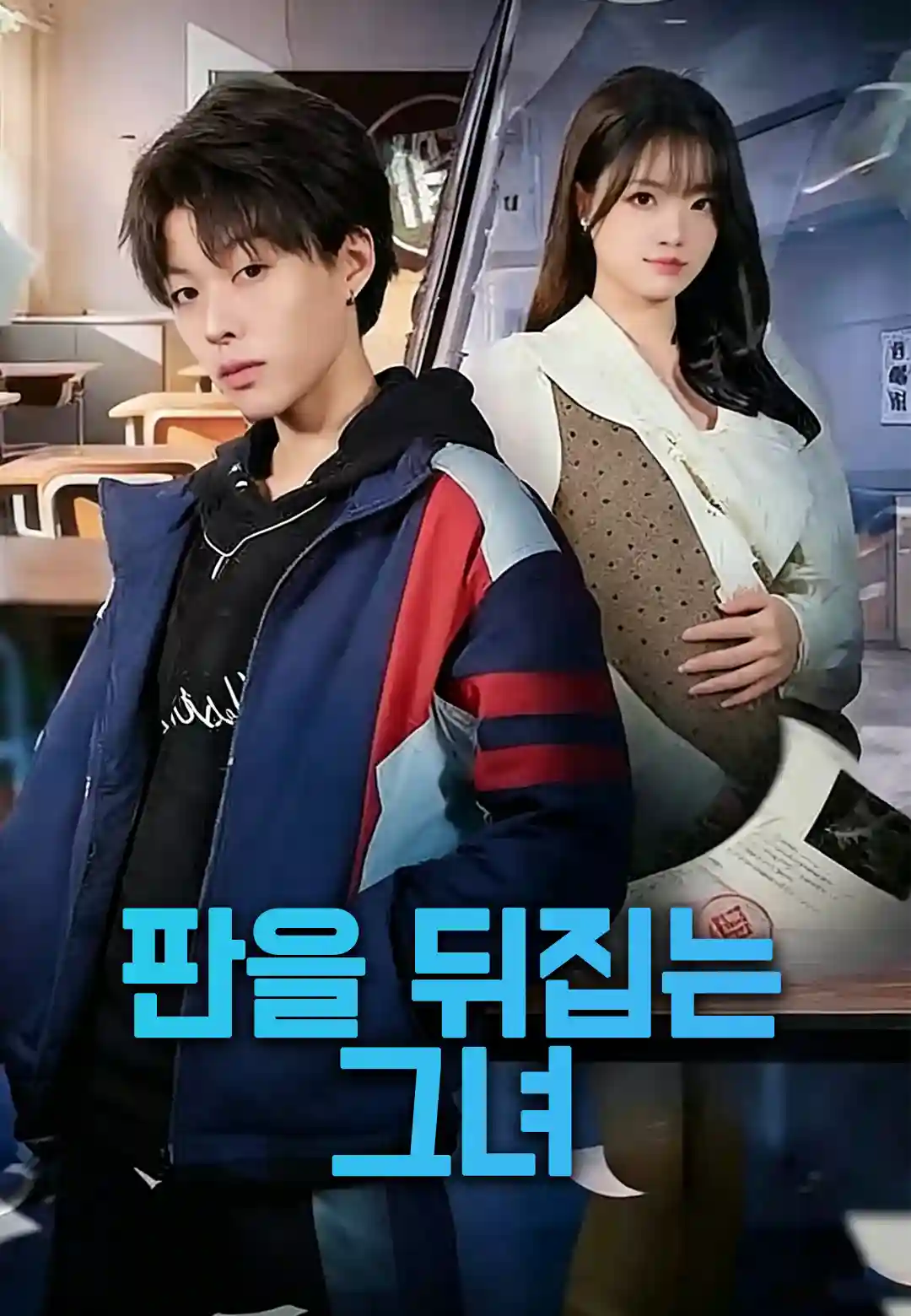 판을 뒤집는 그녀