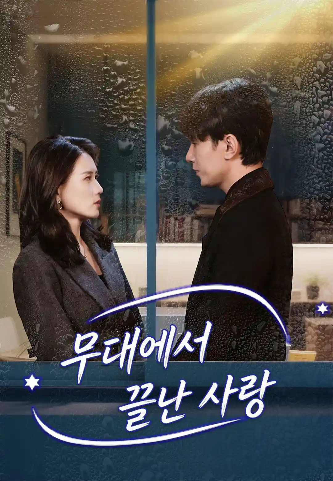 무대에서 끝난 사랑