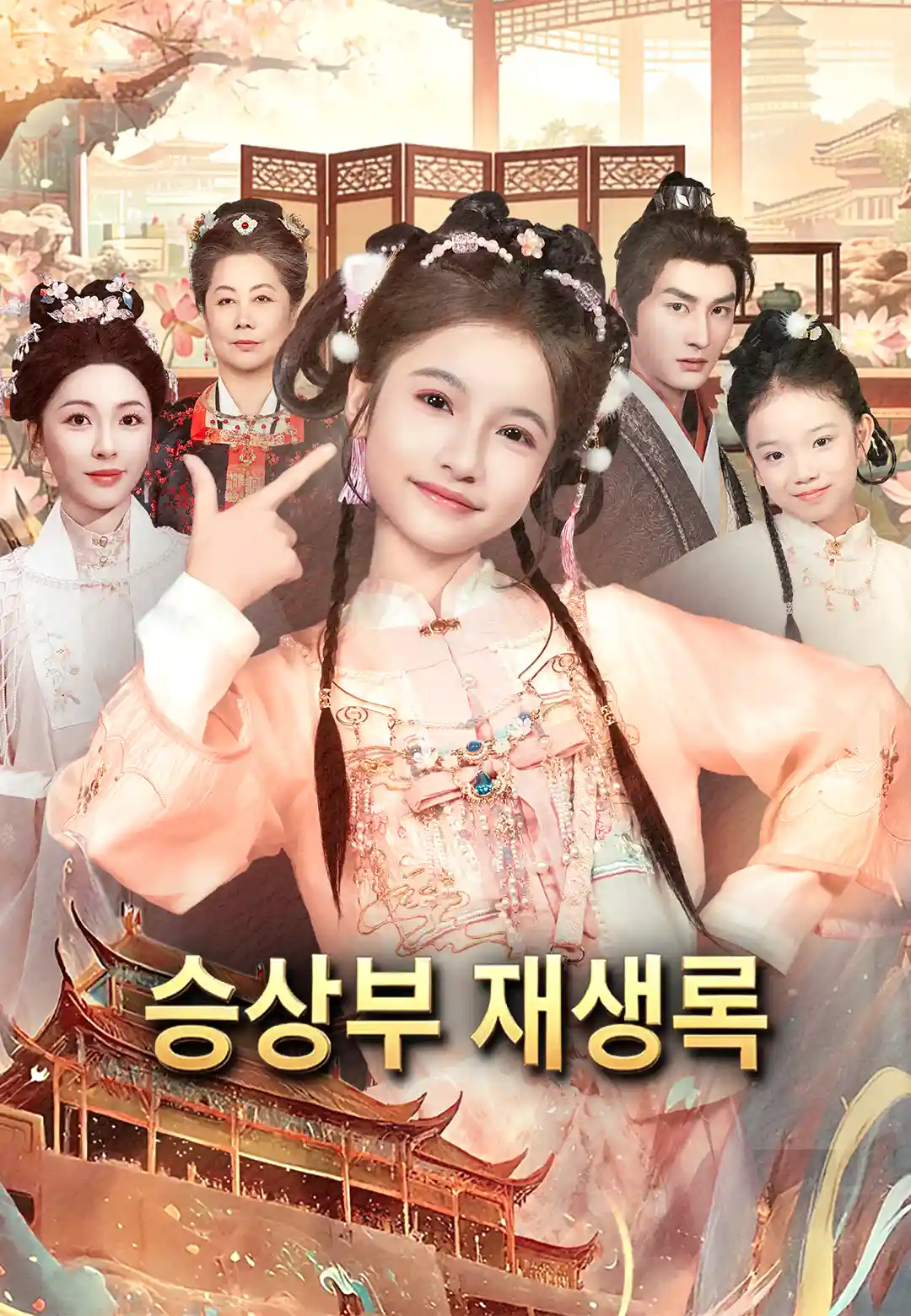 승상부 재생록