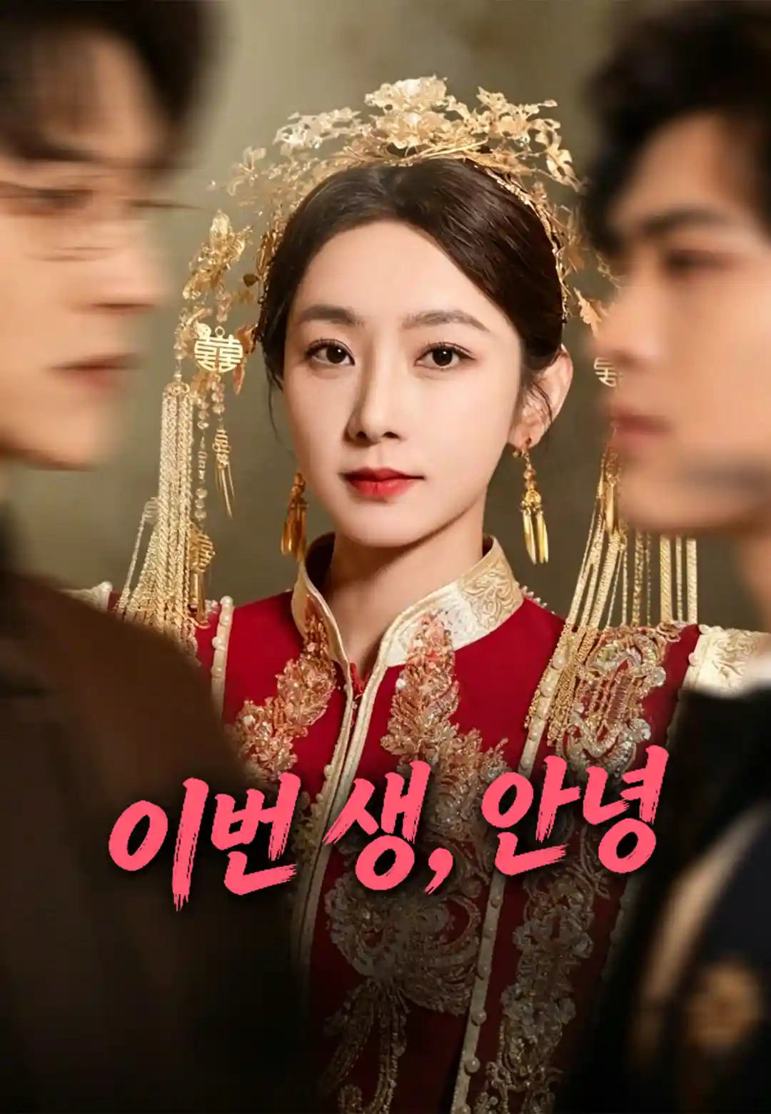 이번 생, 안녕