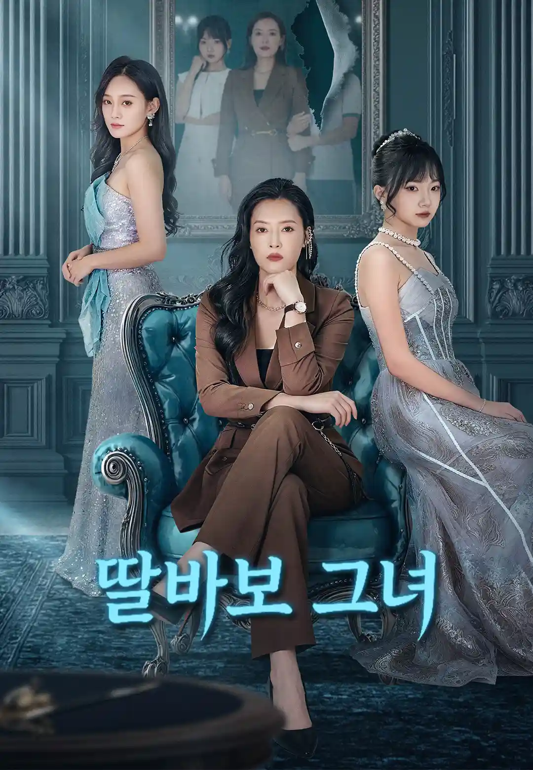 딸바보 그녀