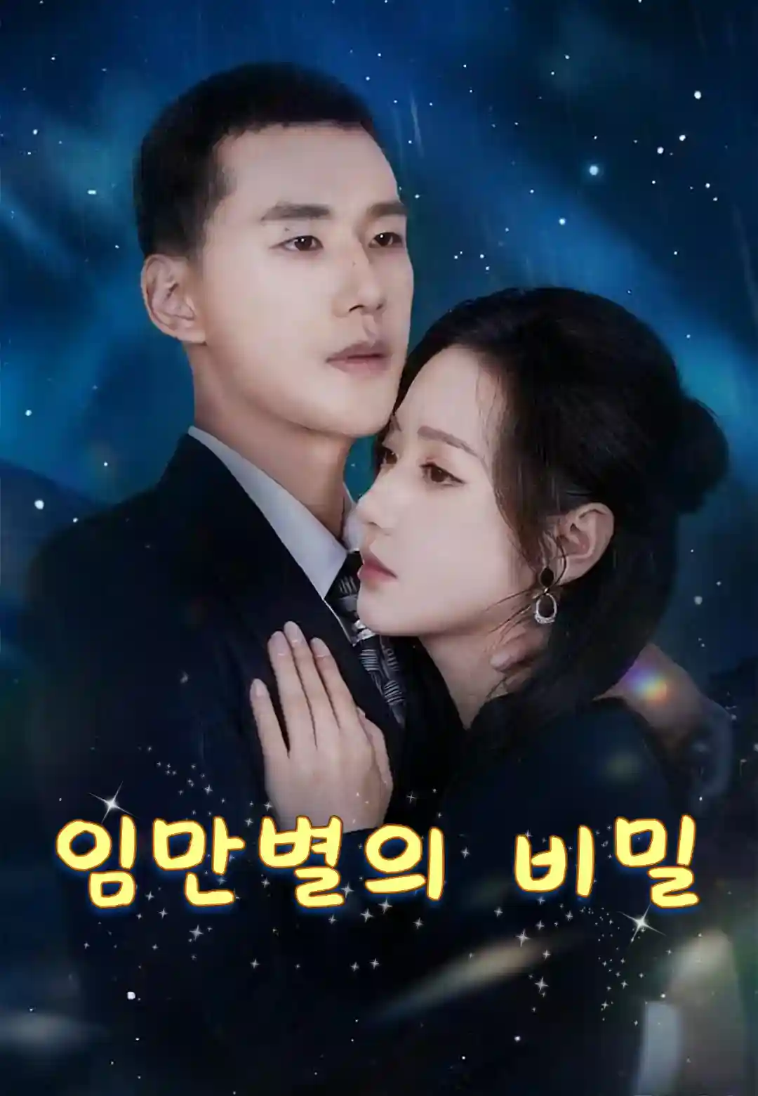 임만별의 비밀
