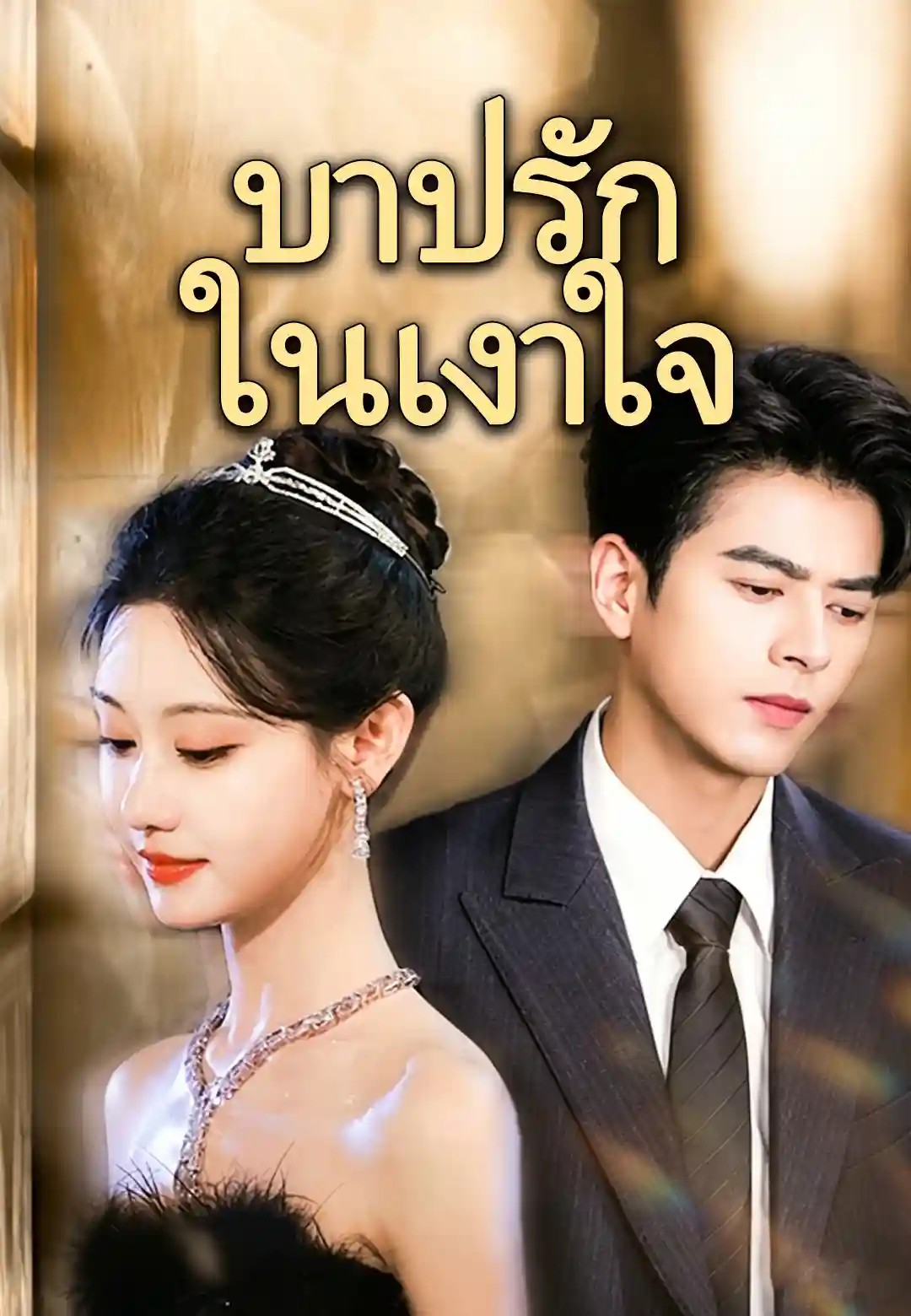 บาปรักในเงาใจ