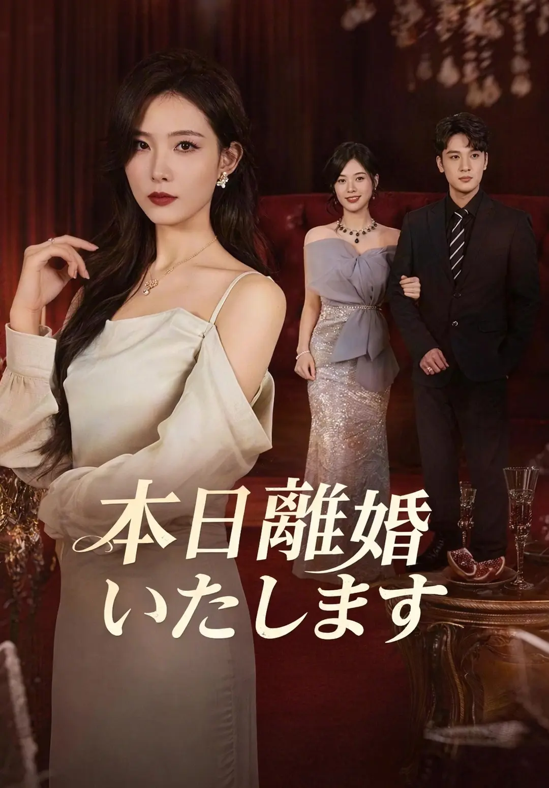 本日離婚いたします
