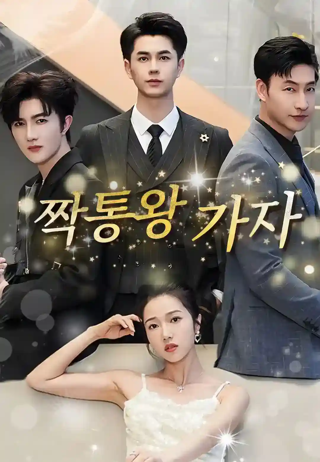 짝퉁왕 가자
