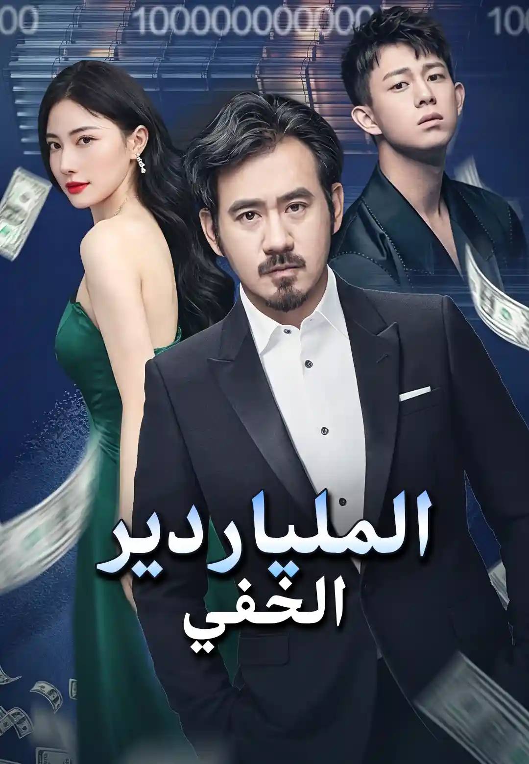 ملايين التريليونات عند والدي