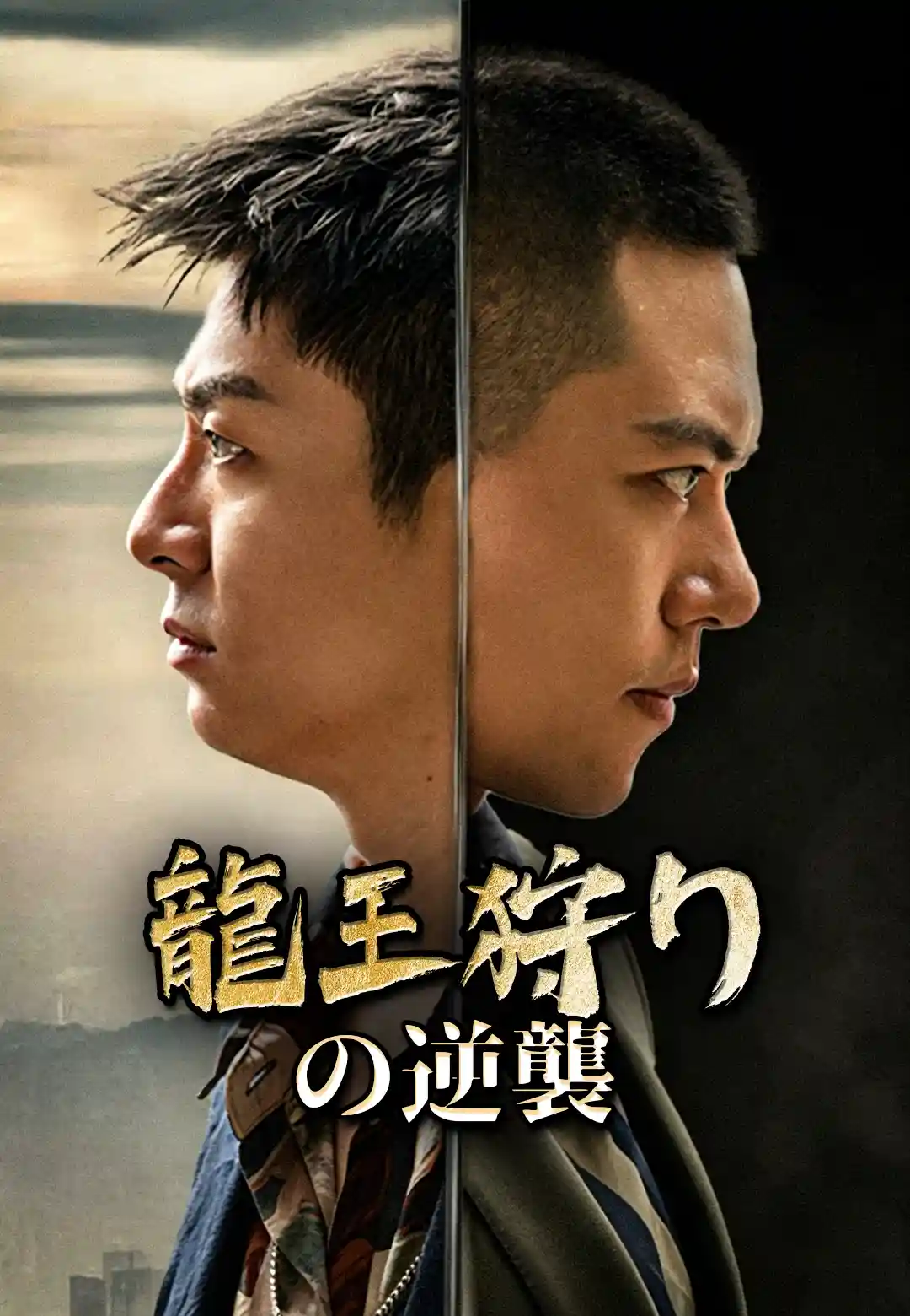 龍王討伐逆襲