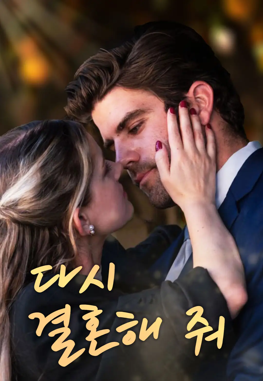 다시 결혼해 줘