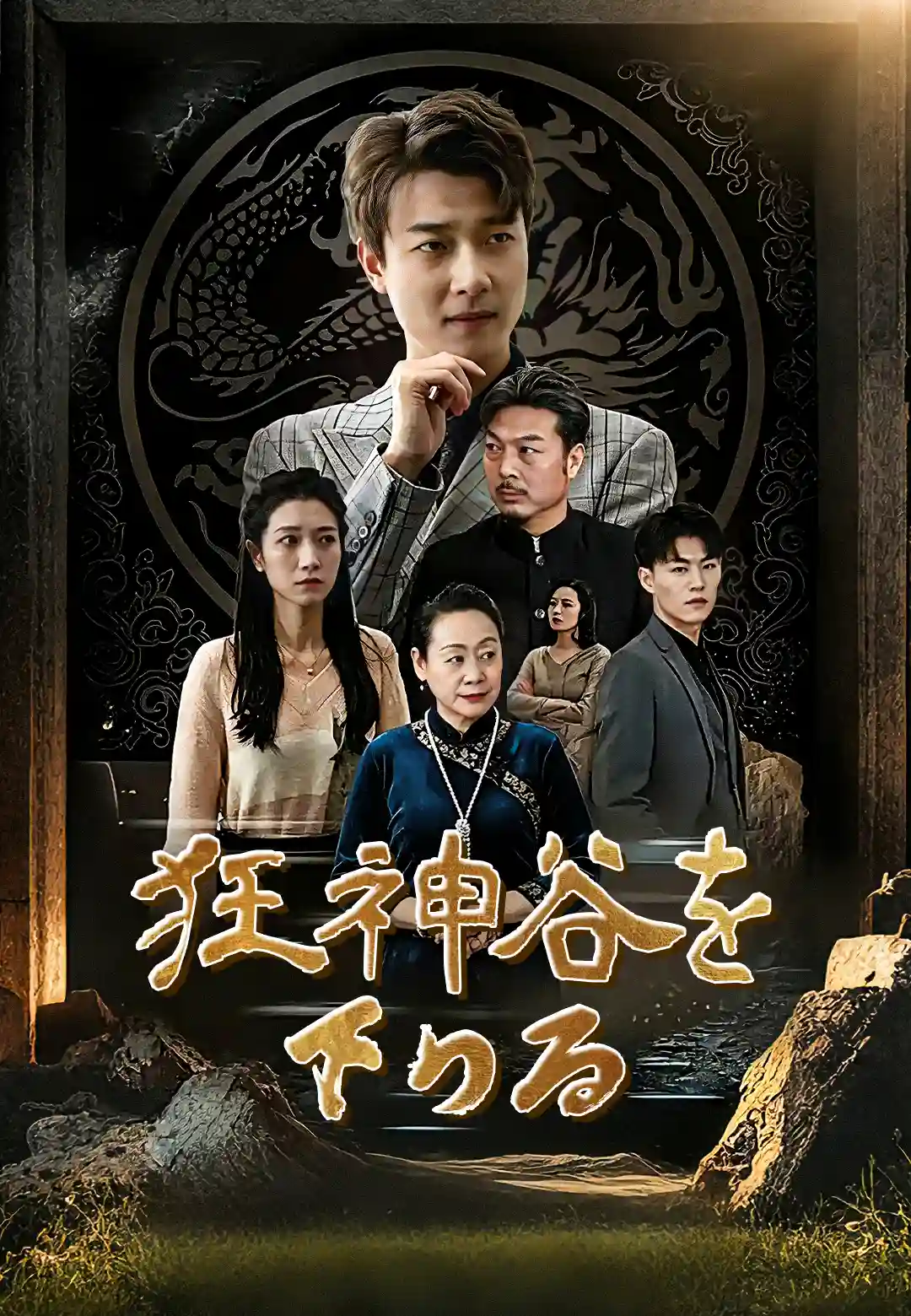 山を下る狂龍