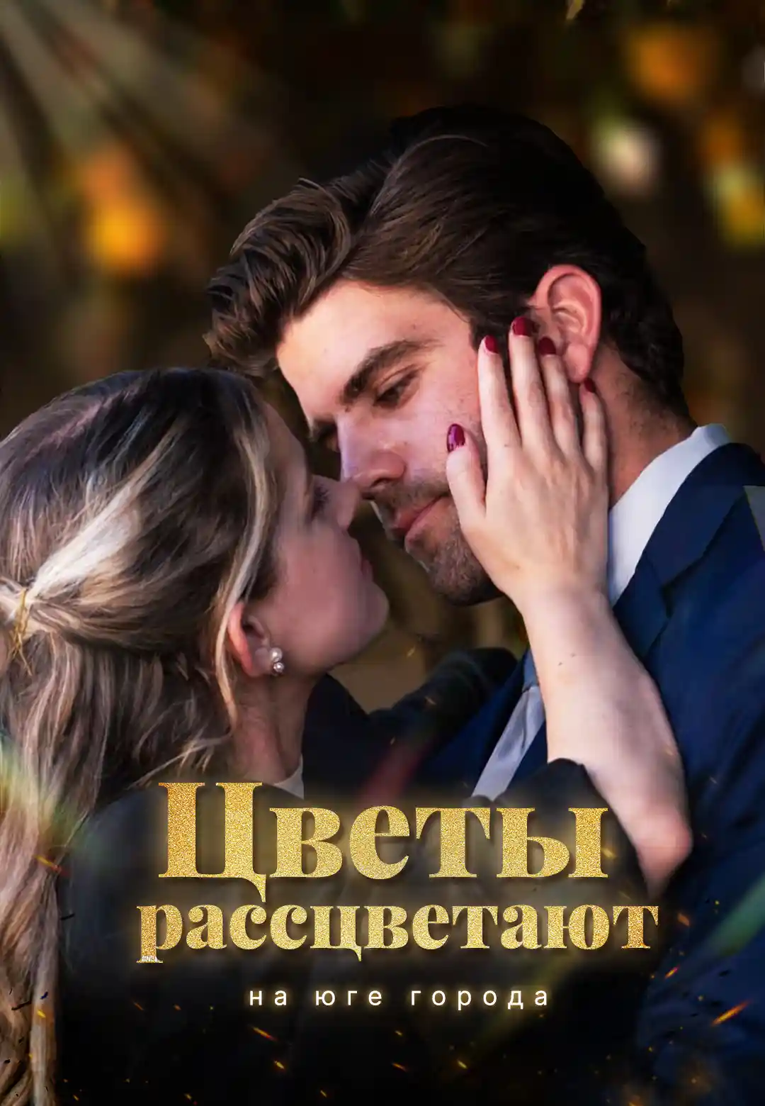 Цветы рассцветают на юге города