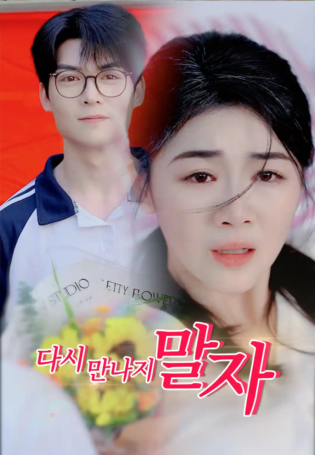 우리 다시 만나지 말자