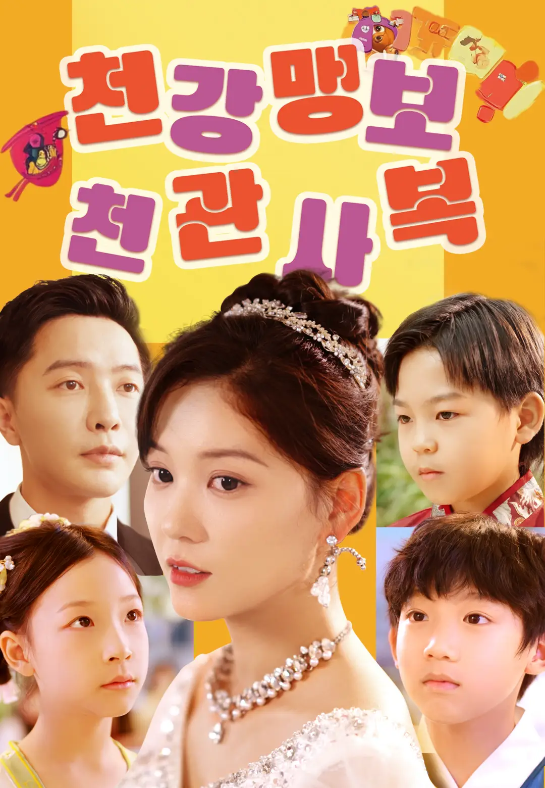 천강맹보: 천관사복