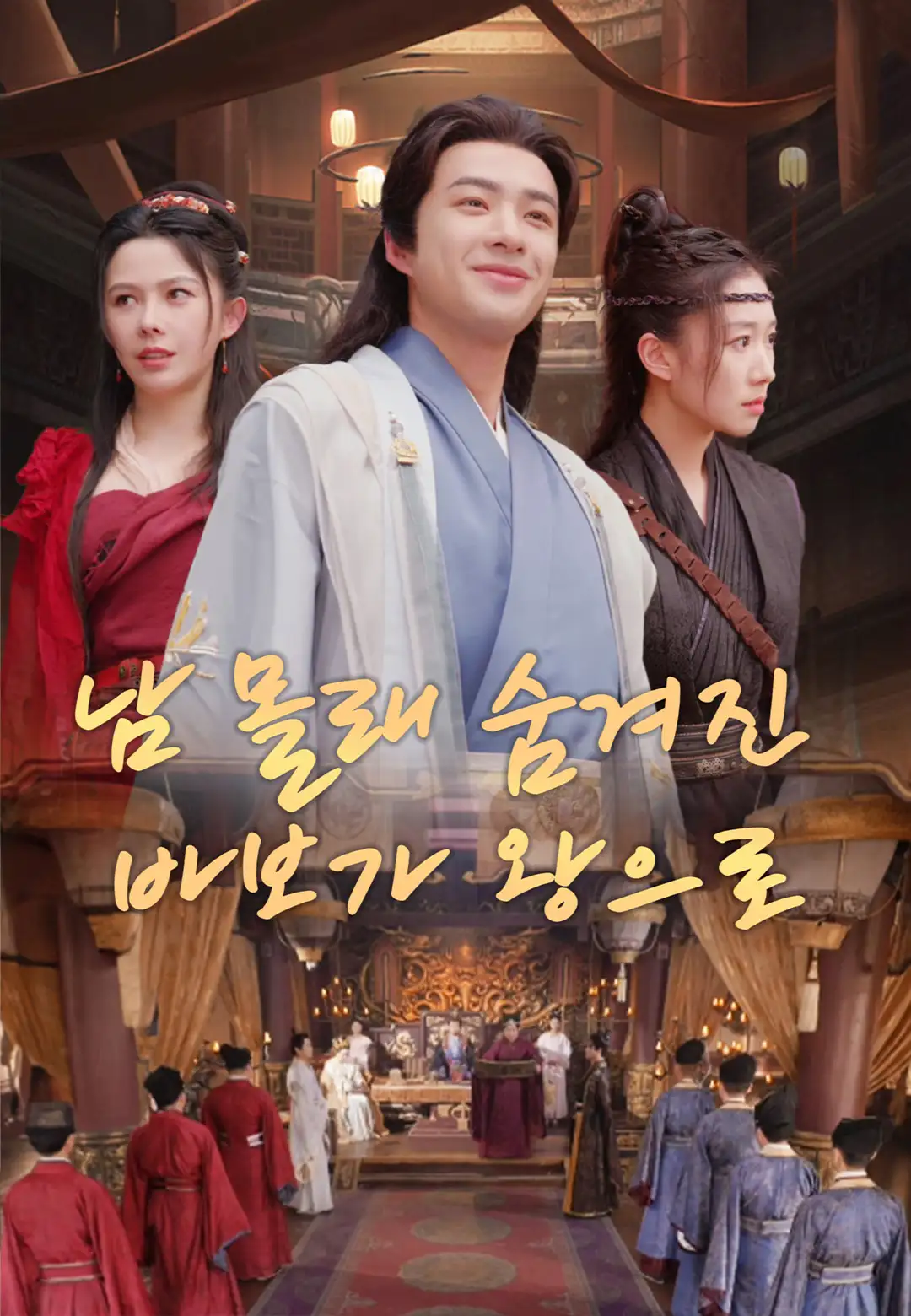 남 몰래 숨겨진 바보가 왕으로