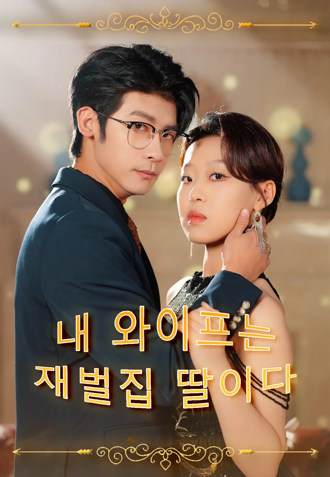 내 와이프는 재벌집 딸이다  