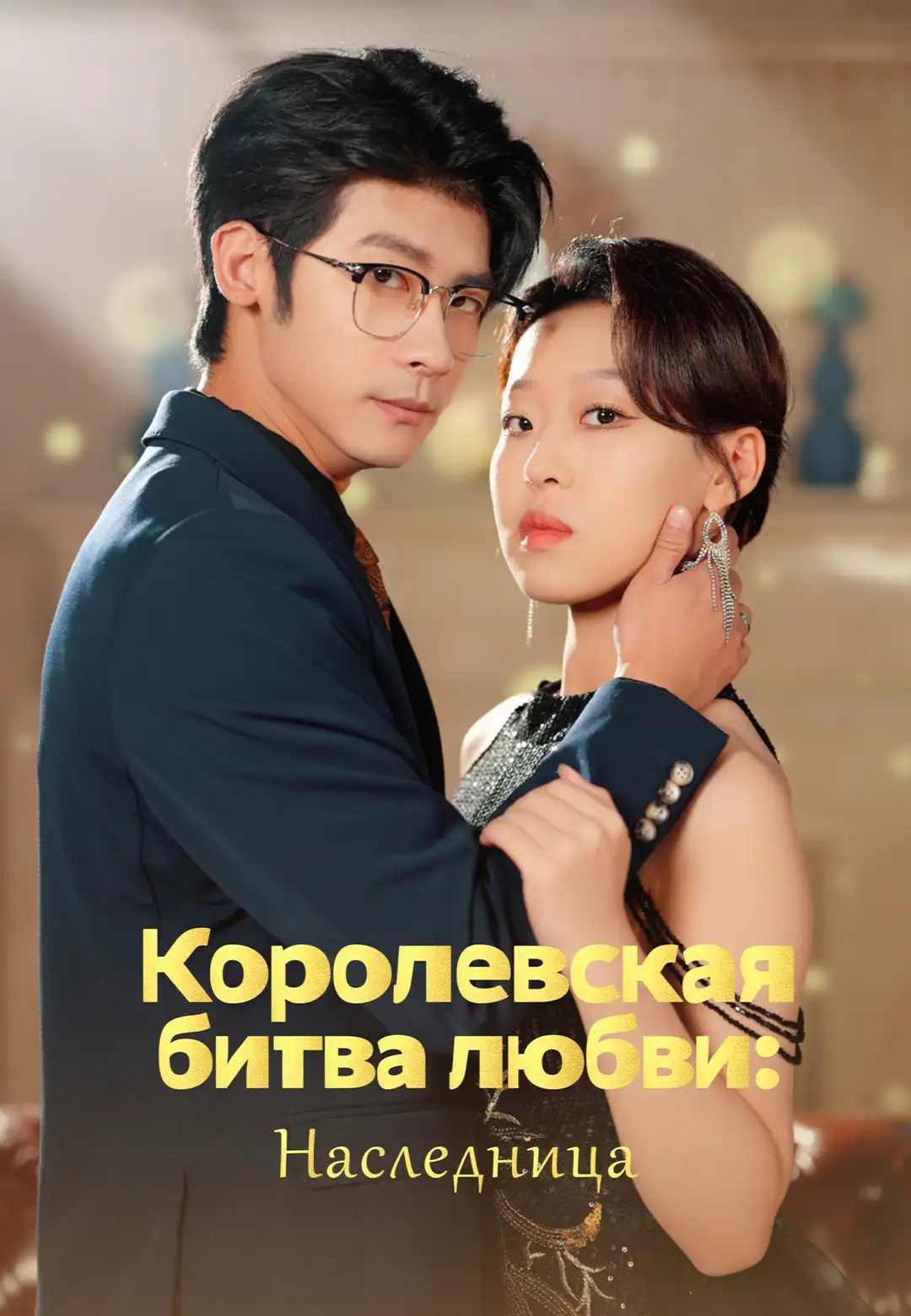 Королевская битва любви: Наследница