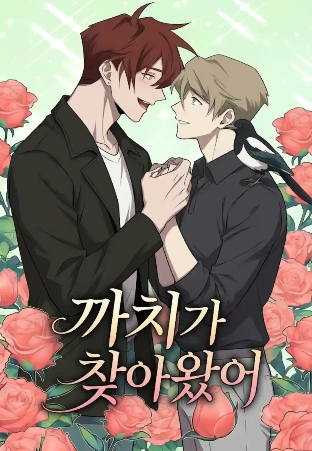 까치가 다가왔다