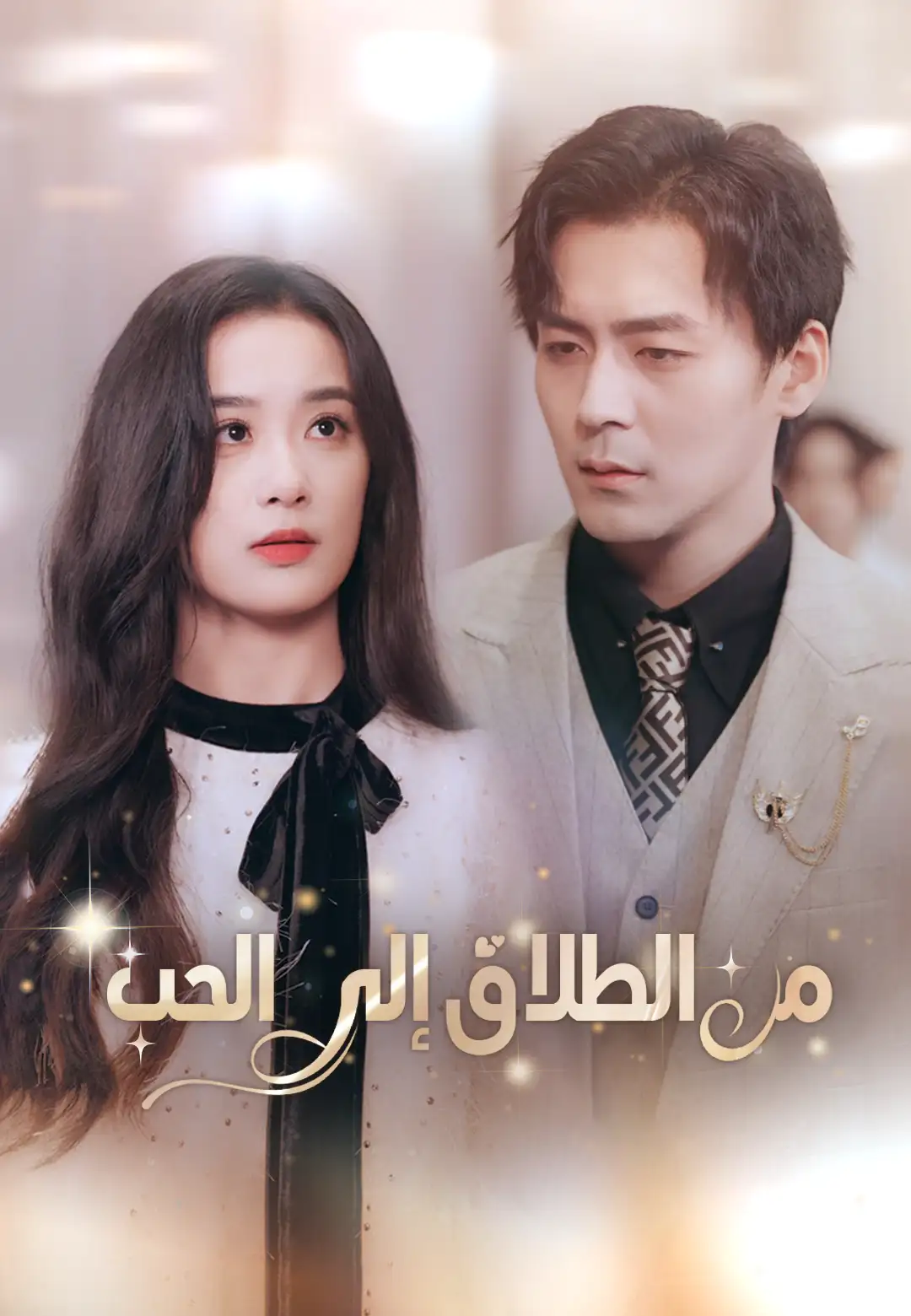 من الطلاق إلى الحب