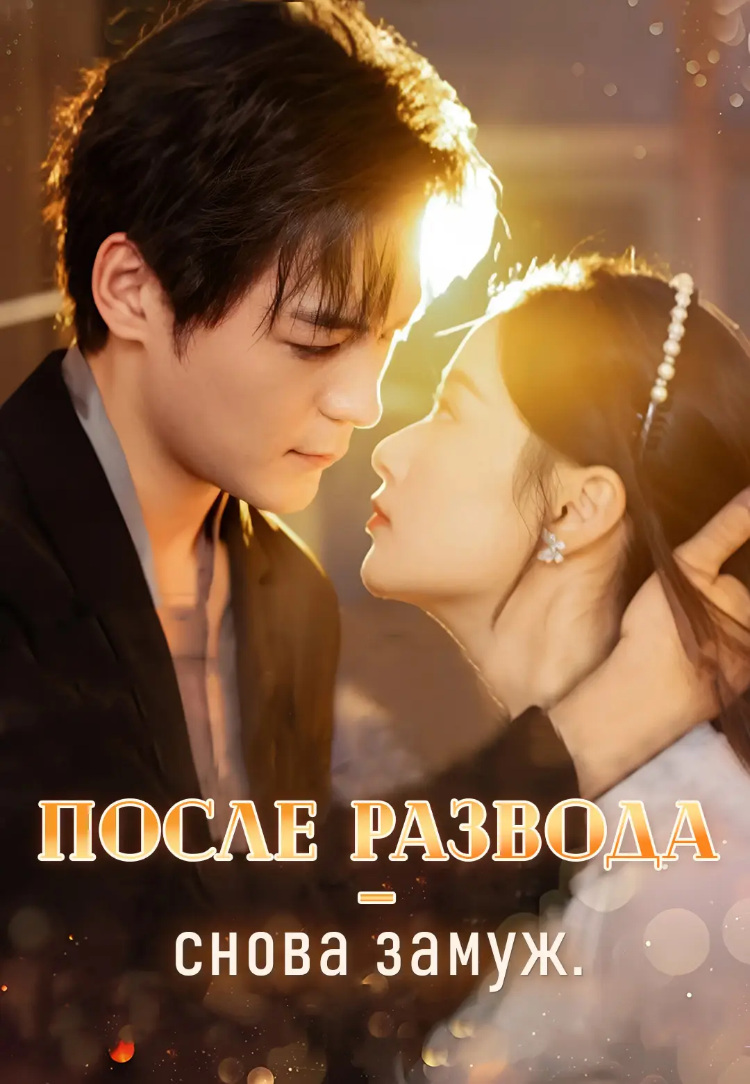 После развода – снова замуж