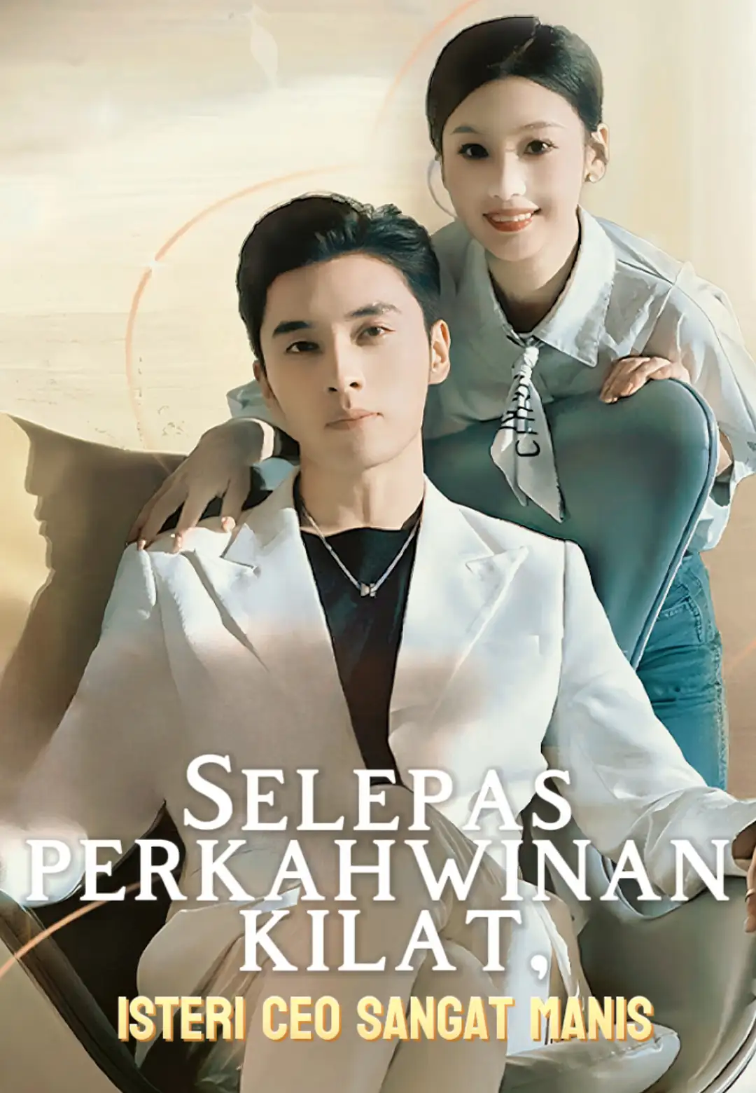 Selepas perkahwinan kilat, isteri CEO sangat manis