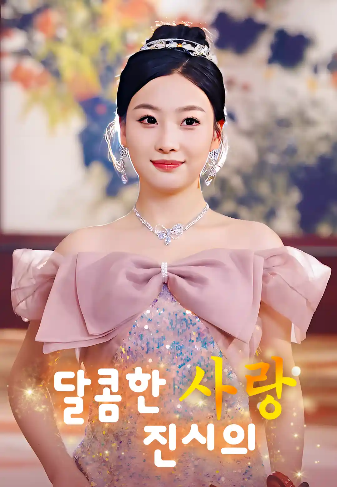 달콤한 진시의 사랑