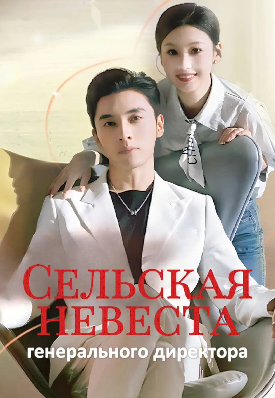 Сельская невеста генерального директора