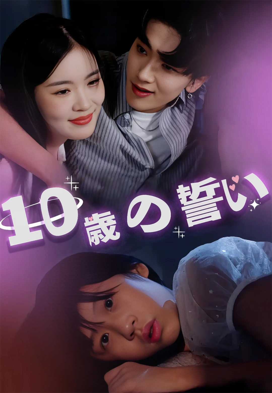 10歳の誓い